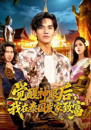 觉醒神眼后，我在泰国发家致富（112集）短剧终章免费大放送