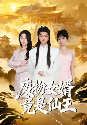 废物女婿竟是仙王（80集）短剧越看越精彩