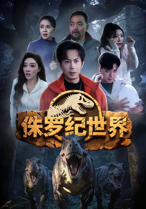 侏罗纪世界（70集）短剧在哪个平台