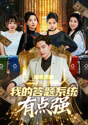 我的答题系统有点强（67集）忍不住一口气看到短剧大结局