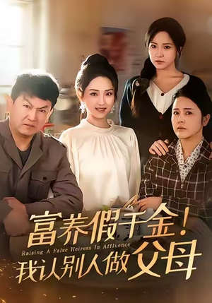 富养假千金我认别人做父母（51集）免费的短剧资源大全推荐