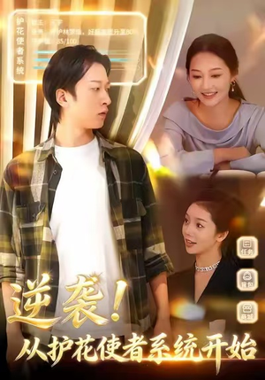 逆袭从护花使者系统开始（33集）红果短剧app超部短剧免费看