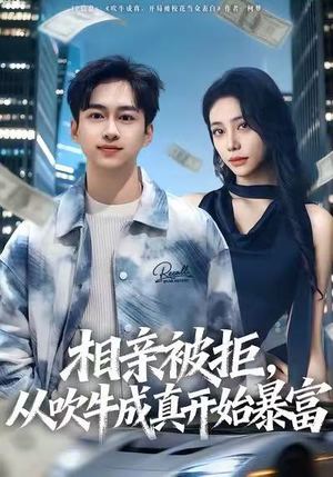 相亲被拒，从吹牛成真开始暴富（80集）爆火短剧追不停