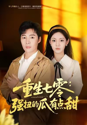 重生七零：强扭的瓜有点甜（80集）高质量短剧推荐