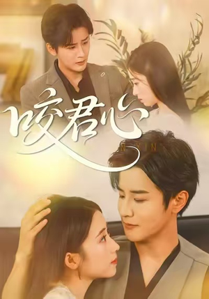 咬君心（42集）零花钱看整部短剧的优质平台