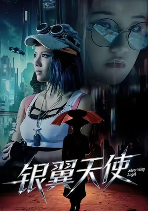 银翼天使（25集）红果短剧免费看