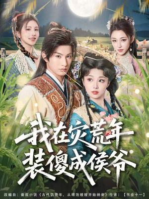 我在灾荒年装傻成侯爷（104集）一部短剧追的停不下来