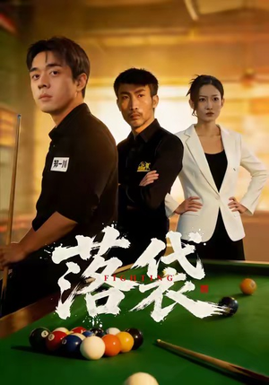 落袋（32集）番茄小说短剧免费看