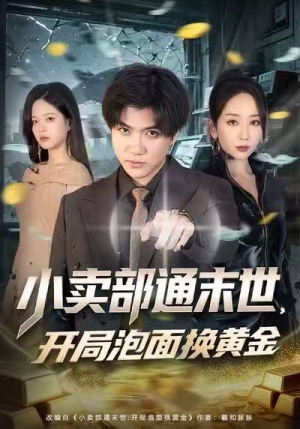 小卖部通末世，开局泡面换黄金（58集）超火短剧抢先看全集太好看了