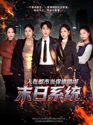 人在都市当保镖错绑末日系统（80集）一毛不花看完整部短剧