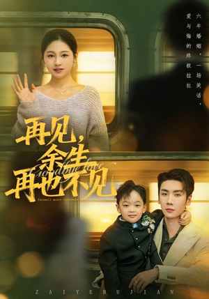再见余生再也不见（89集）比较好看的短剧推荐