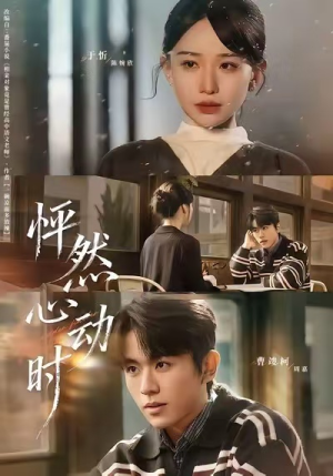 怦然心动时（70集）免费短剧完整版