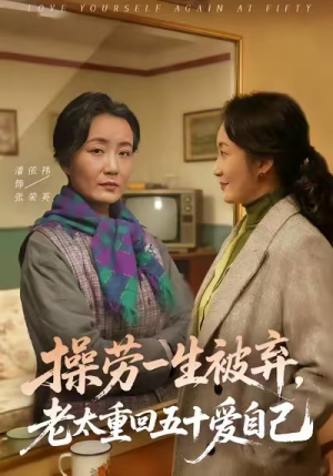 操劳一生被弃，老太重回五十爱自己（80集）分享好看的短剧