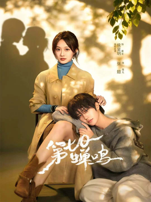 第七日蝉鸣（71集）短剧女演员排行榜