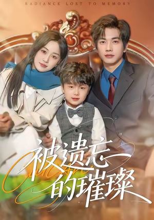 被遗忘的璀璨（80集）不用花钱看全剧短剧