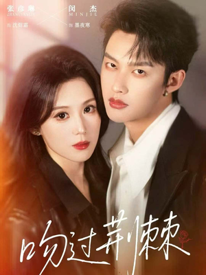 吻过荆棘（70集）最热门短剧来了