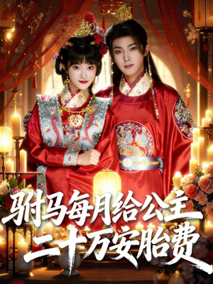 驸马每月给公主二十万安胎费（80集）排行榜前十短剧免费看