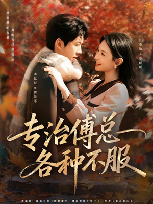 专治傅总各种不服（80集）终于可以免费看短剧了