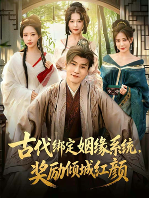 古代绑定姻缘系统，奖励倾城红颜（80集）千万短剧流量抢先看