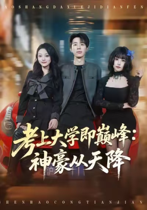 考上大学即巅峰：神豪从天降（81集）短剧越看越精彩