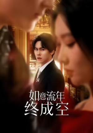 如意流年终成空（75集）高分佳作短剧免费看