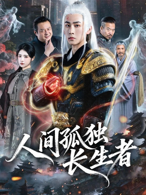 人间孤独长生者（70集）这个短剧太好看了吧
