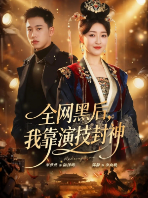 全网黑后，我靠演技封神（69集）重生短剧热门短剧推荐