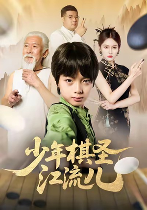 少年棋圣江流儿（60集）热门短剧排行榜