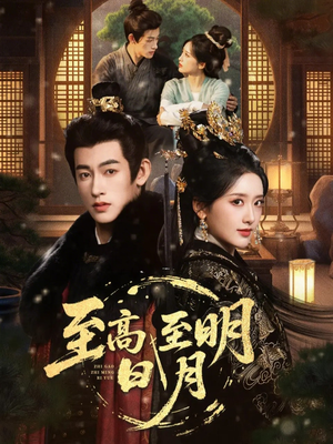 至高至明日月（63集）排行榜前十短剧免费看