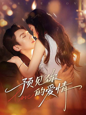预见你的爱情（70集）短剧全集抢先看