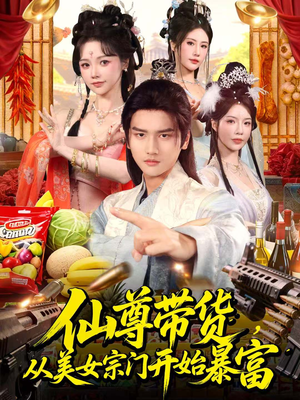 仙尊带货，从美女宗门开始暴富（71集）好土好上头短剧推荐