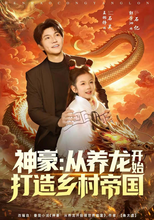 神豪：从养龙开始打造乡村帝国（80集）海量热门短剧免费看