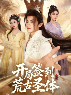 开局签到荒古圣体（55集）爆款热播短剧抢先看