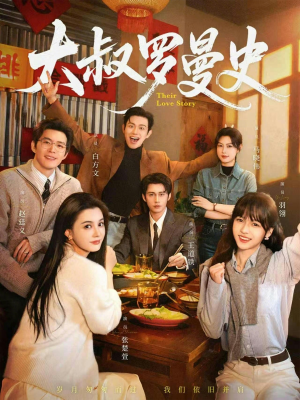 大叔罗曼史（120集）短剧也太好看了