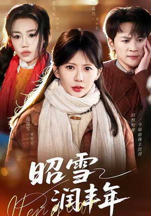 昭雪润丰年（66集）好看的短剧又来了