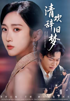 清欢辞旧梦（54集）一口气看完热门短剧