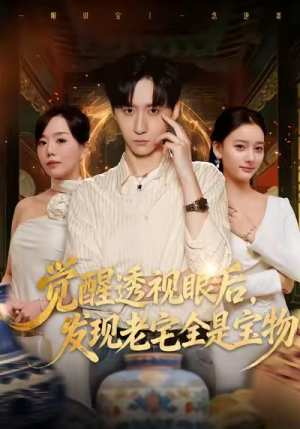 觉醒透视眼后，发觉老宅全是宝物（80集）都市生活短剧免费在线观看