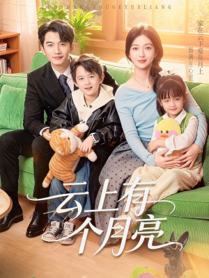 云上有个月亮（60集）百亿短剧抢先看