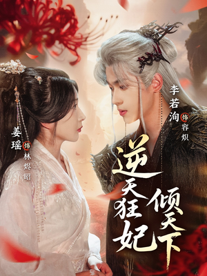 逆天狂妃倾天下（71集）好看的古装短剧推荐