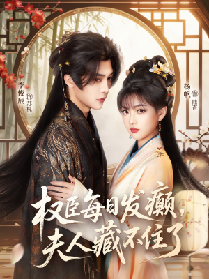权臣每日发癫，夫人藏不住了（83集）都市短剧推荐免费看