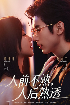 人前不熟，人后熟透（71集）好看的短剧分享给大家