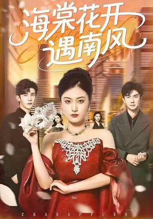 海棠花开遇南风（50集）最新热播短剧抢先看