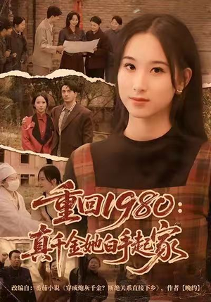 重回1980：真千金她白手起家（80集）又一部超火短剧抢先看全集