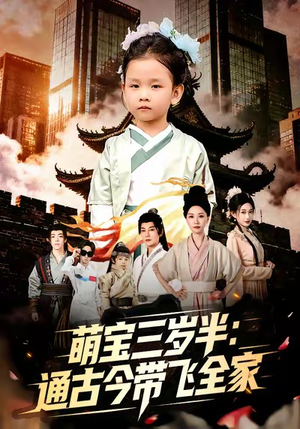 萌宝三岁半通古今带飞全家（62集）短剧男主角排行榜