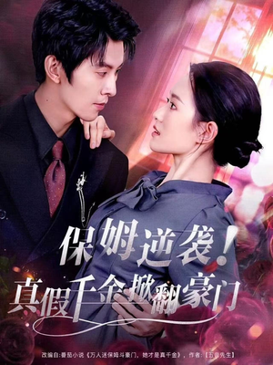 保姆逆袭！真假千金掀翻豪门（72集）最热短剧抢先看