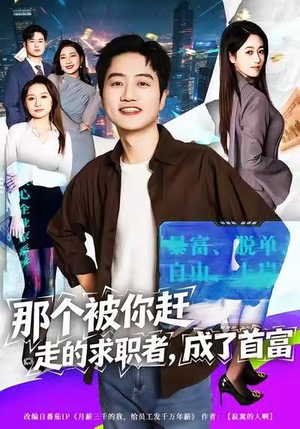 那个被你赶走的求职者，成了首富（79集）真的太好看了短剧推荐