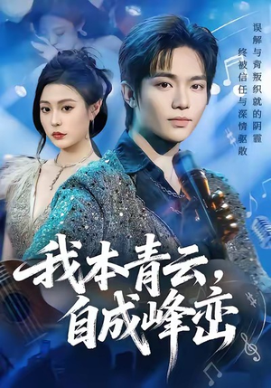 我本青云自成峰峦(80集) 我本青云自成峰峦(80集)在红果短剧app免费看