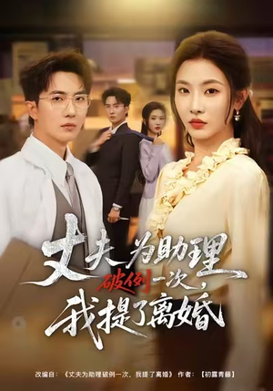 夫为助理破例一次，我提了离婚（60集）免费观看最新短剧