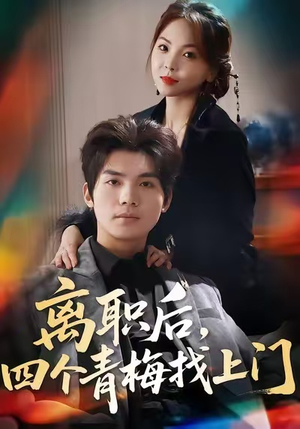 离职后，四个青梅找上门（45集）短剧全集免费看