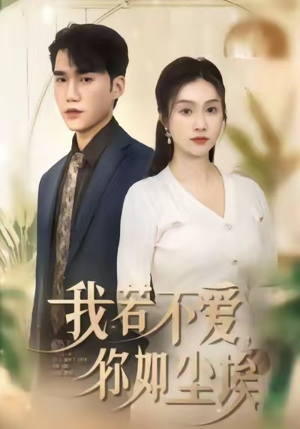 我若不爱，你如尘埃（80集）好看的国产短剧